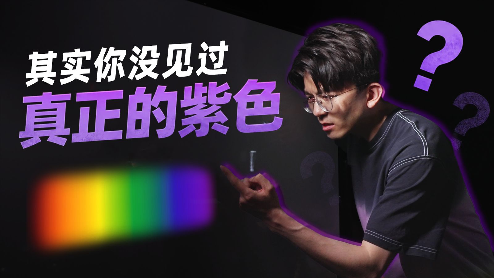 除了它以外，你见过的紫色都是假的…？