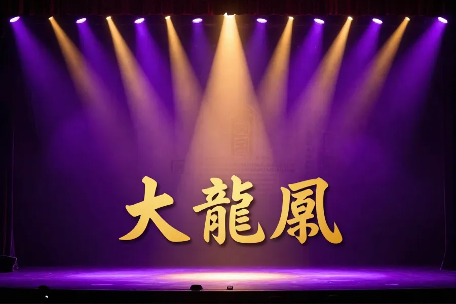 台风取消场次改期 8月1日补演门票开售