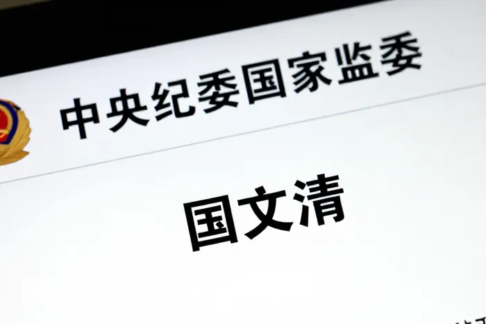 中国五矿原总经理国文清投案受查
