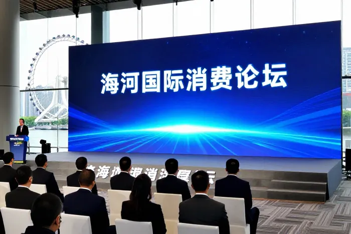 2026海河国际消费论坛天津举办