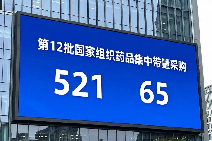 第12批国家集采开标，65种药品中选