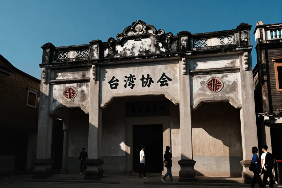 福州台湾会馆百年文脉传承